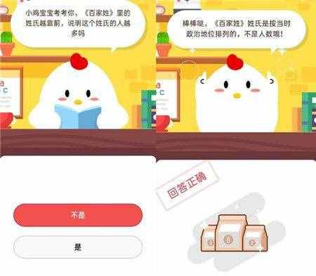 百家姓里的姓氏越靠前說明這個(gè)姓氏的人越多嗎？小雞螞蟻莊園