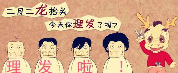 二月二龍?zhí)ь^：為何正月里不能剃頭