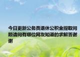 今日更新公務(wù)員退休公積金提取問題請問有哪位網(wǎng)友知道的求解答謝謝