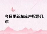 今日更新車庫產(chǎn)權(quán)是幾年