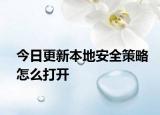 今日更新本地安全策略怎么打開