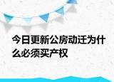 今日更新公房動遷為什么必須買產(chǎn)權(quán)