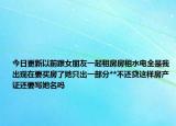 今日更新以前跟女朋友一起租房房租水電全是我出現(xiàn)在要買房了她只出一部分**不還貸這樣房產(chǎn)證還要寫她名嗎