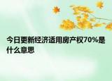 今日更新經(jīng)濟(jì)適用房產(chǎn)權(quán)70%是什么意思