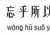 今日更新忘乎所以（忘乎所以什么意思）