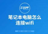 今日更新筆記本wifi（筆記本電腦怎么連接wifi）