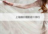 今日更新寶山婚紗攝影（上?；榧啍z影前十排行）