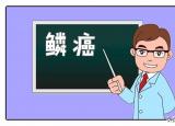 今日更新鱗癌是什么意思（鱗癌)