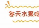 今日更新冬季吃什么水果好（冬天最好吃的十種水果）