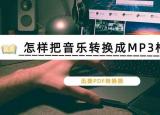 今日更新怎么轉換mp3格式（怎樣把音樂轉換成MP3格式）