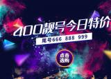 今日更新怎么申請400電話（正規(guī)400電話申請需要什么條件）