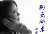 今日更新別 無(wú)所求的意思（流行女王牟春香音樂(lè)力量）