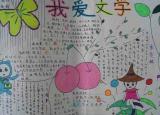今日更新文學(xué)手抄報(bào)內(nèi)容（文學(xué)手抄報(bào)內(nèi)容參考資料）