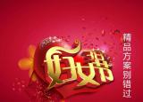 今日更新婦女節(jié)活動(dòng)方案（三八婦女節(jié)快到了）