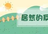 今日更新居然的反義詞（居然的反義詞是什么）