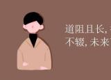 今日更新未來可期的上一句（未來可期）