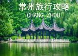 今日更新常州旅游景點(diǎn)攻略（江蘇常州旅行攻略）