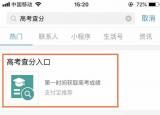 今日更新高考查分數(shù)怎么查（高考查分新途徑）