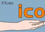 今日更新ico（ico意思）