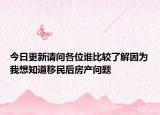 今日更新請(qǐng)問(wèn)各位誰(shuí)比較了解因?yàn)槲蚁胫酪泼窈蠓慨a(chǎn)問(wèn)題