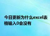 今日更新為什么excel表格輸入0會沒有