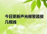 今日更新聲光報警器接幾根線