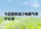 今日更新油汀電暖氣用什么油