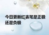 今日更新紅表筆是正極還是負(fù)極