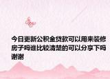 今日更新公積金貸款可以用來裝修房子嗎誰比較清楚的可以分享下嗎謝謝