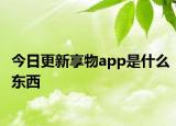 今日更新享物app是什么東西