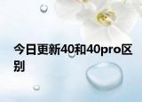 今日更新40和40pro區(qū)別