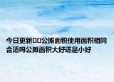 今日更新??公攤面積使用面積相同合適嗎公攤面積大好還是小好