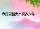 今日更新大產(chǎn)權(quán)多少年