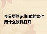 今日更新gd格式的文件用什么軟件打開