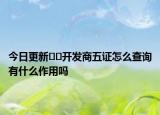 今日更新??開發(fā)商五證怎么查詢有什么作用嗎