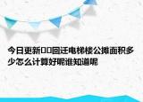 今日更新??回遷電梯樓公攤面積多少怎么計(jì)算好呢誰(shuí)知道呢