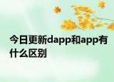 今日更新dapp和app有什么區(qū)別