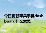 今日更新蘋果手機(jī)dashboard什么意思