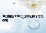 今日更新??戶口遷移證掉了怎么辦呢