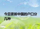 今日更新中國的戶口分幾種