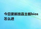 今日更新技嘉主板bios怎么進(jìn)