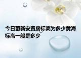 今日更新安置房標(biāo)高為多少黃海標(biāo)高一般是多少