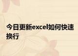 今日更新excel如何快速換行