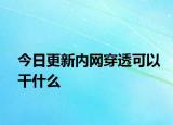 今日更新內網(wǎng)穿透可以干什么