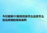 今日更新??新房應(yīng)該怎么量房怎么量出房屋的實(shí)際面積