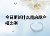 今日更新什么是房屋產(chǎn)權(quán)比例