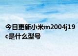 今日更新小米m2004j19c是什么型號(hào)