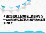 今日更新國有土地使用證上的面積嗎 為什么土地使用證上的使用權(quán)面積和房屋所有權(quán)證上