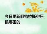 今日更新阿特拉斯空壓機(jī)哪國的