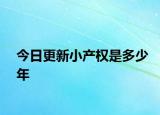 今日更新小產(chǎn)權(quán)是多少年